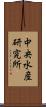 中央水産研究所 Scroll