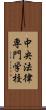 中央法律専門学校 Scroll