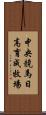 中央競馬日高育成牧場 Scroll