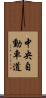 中央自動車道 Scroll