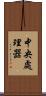 中央處理器 Scroll