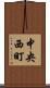 中央西町 Scroll