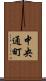 中央通町 Scroll