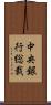 中央銀行総裁 Scroll