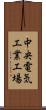 中央電気工業工場 Scroll