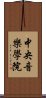 中央音樂學院 Scroll