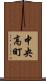 中央高町 Scroll