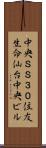 中央ＳＳ３０住友生命仙台中央ビル Scroll