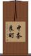 中奈良町 Scroll