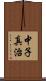 中子真治 Scroll