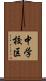 中学校区 Scroll