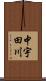 中宇田川 Scroll