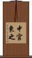 中宮東之 Scroll