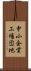 中小企業工場団地 Scroll