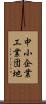 中小企業工業団地 Scroll