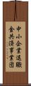 中小企業退職金共済事業団 Scroll