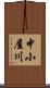 中小屋川 Scroll