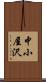 中小屋沢 Scroll