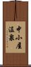 中小屋温泉 Scroll
