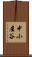 中小屋谷 Scroll