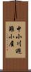 中小川避難小屋 Scroll