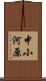 中小河原 Scroll