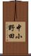 中小野田 Scroll