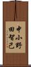 中小野田智己 Scroll