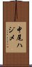 中尾ハジメ Scroll