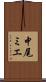 中尾ミエ Scroll