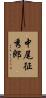 中尾征秀郎 Scroll