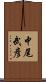 中尾武彦 Scroll