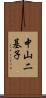 中山二基子 Scroll