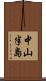 中山半島 Scroll