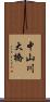 中山川大橋 Scroll