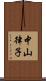 中山律子 Scroll