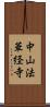 中山法華経寺 Scroll