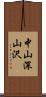 中山深山沢 Scroll