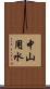 中山用水 Scroll