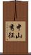 中山秀征 Scroll
