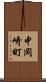 中岡崎町 Scroll