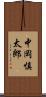 中岡慎太郎 Scroll