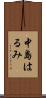中島はるみ Scroll