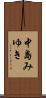 中島みゆき Scroll