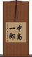 中島一郎 Scroll