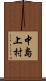 中島上村 Scroll
