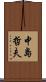 中島哲夫 Scroll
