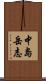 中島岳志 Scroll