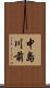 中島川前 Scroll