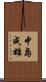 中島成雄 Scroll